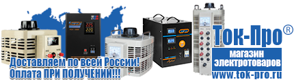 Трехфазные стабилизаторы напряжения 380 Вольт - Магазин стабилизаторов напряжения Ток-Про в Дмитрове
