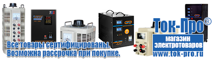 Оборудование для фаст-фуда - Магазин стабилизаторов напряжения Ток-Про в Дмитрове