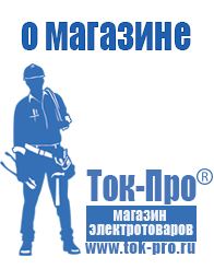 Магазин стабилизаторов напряжения Ток-Про Торговое оборудование для строительного магазина прайс в Дмитрове