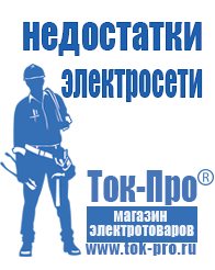 Магазин стабилизаторов напряжения Ток-Про Генераторы электрического тока бензиновый в Дмитрове