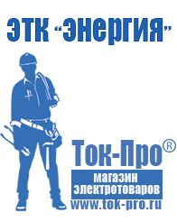 Магазин стабилизаторов напряжения Ток-Про Генераторы для дома от 3 квт до 5 квт купить в Дмитрове