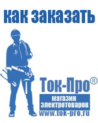 Магазин стабилизаторов напряжения Ток-Про Мотопомпы назначение в Дмитрове