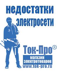 Магазин стабилизаторов напряжения Ток-Про Автономные инверторы тока и напряжения в Дмитрове