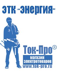 Магазин стабилизаторов напряжения Ток-Про Аккумуляторы дешево в Дмитрове